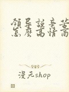 领导说辛苦了该怎么高情商回复