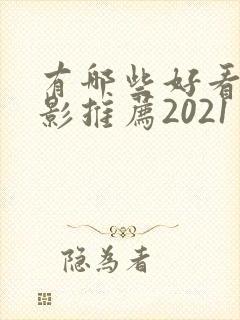 有哪些好看的电影推荐2021
