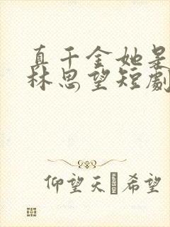 真千金她是学霸林思望短剧免费观看