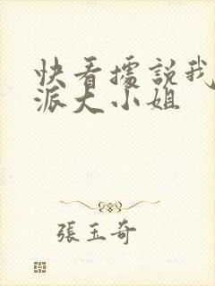 快看据说我是反派大小姐