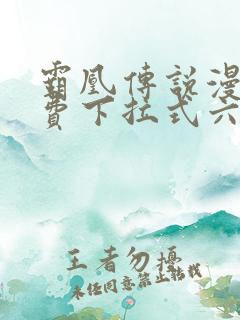 霸凰传说漫画免费下拉式六漫画