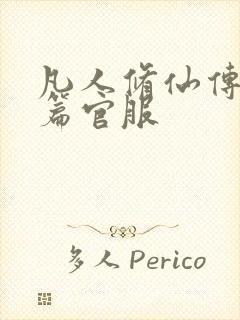 凡人修仙传人界篇官服