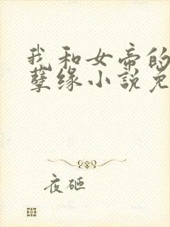 我和女帝的九世孽缘小说免费阅读