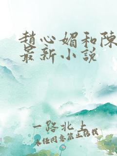 赵心媚和陈斌的最新小说