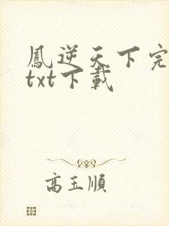 凤逆天下完整版txt下载