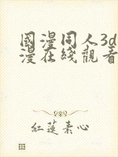 国漫同人3d动漫在线观看