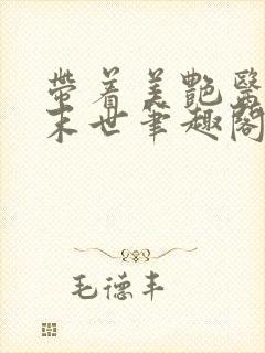 带着美艳医母闯末世笔趣阁195