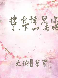 搜索徒儿你无敌了,下山去吧