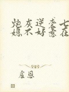 炮灰逆袭七零辣媳不好惹在线观看