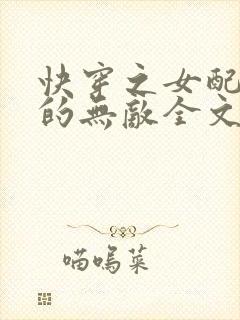 快穿之女配她真的无敌全文阅读小说