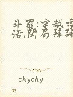 斗罗:穿越霍雨浩,开局拜师药老下载全本