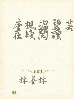 唐枫温碧芸小说在线阅读