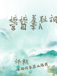 嬷嬷羞耻调教后宫日常h