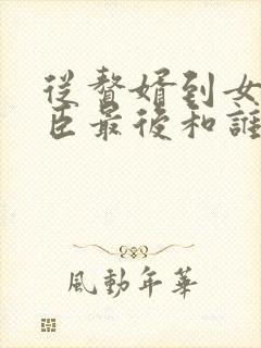 从赘婿到女帝宠臣最后和谁在一起