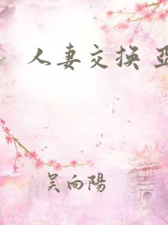 人妻交换 亚洲