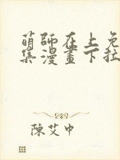 萌师在上免费全集漫画下拉式