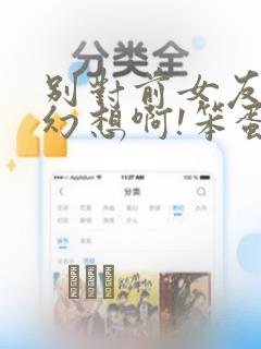 别对前女友抱有幻想啊!笨蛋短篇集