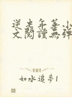 逆光年华小说全文阅读无弹窗