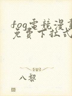 fog电竞漫画免费下拉式六漫画