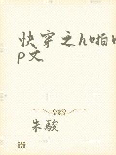 快穿之h啪肉np文