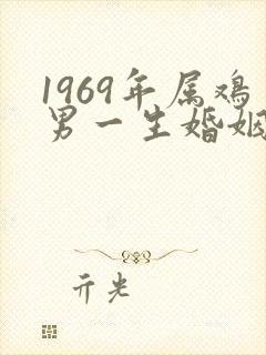 1969年属鸡男一生婚姻状况