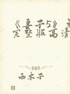 《妻子5》免费完整版高清韩剧后妈