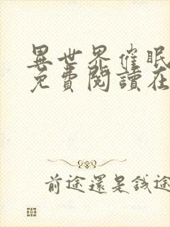 异世界催眠漫画免费阅读在线下拉土豪漫画