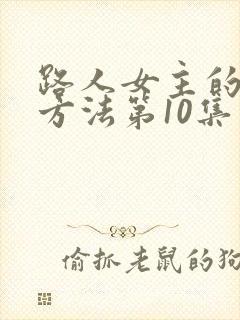 路人女主的养成方法第10集