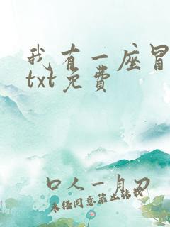 我有一座冒险屋txt免费