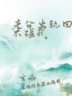 老公出轨回归后不碰我