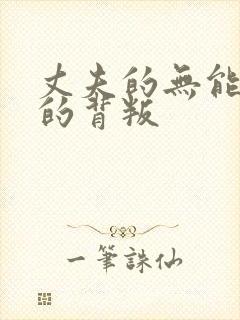 丈夫的无能妻子的背叛