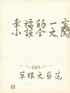 幸福的一家父女小说全文阅读