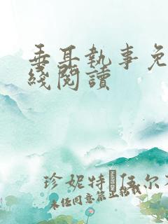 垂耳执事免费在线阅读