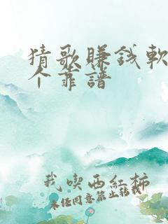 猜歌赚钱软件哪个靠谱