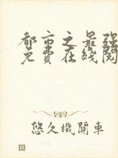 都市之最强狂兵免费在线阅读