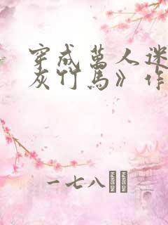 穿成万人迷的炮灰竹马》作者:妾在山阳