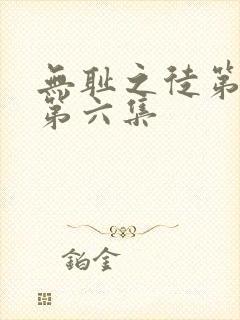 无耻之徒第七季第六集