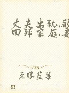 丈夫出轨,愿意回归家庭,妻子应该怎么做