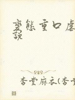 变态重口虐女小说