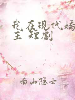 我在现代娇养公主 短剧