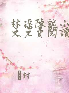 林瑶陈诚小说全文免费阅读最新章节