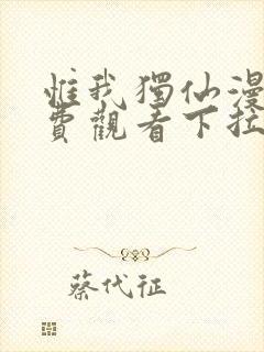 惟我独仙漫画免费观看下拉式六漫画