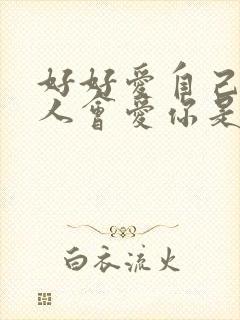 好好爱自己就有人会爱你是什么歌