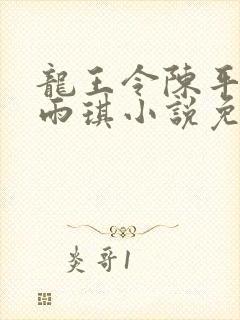 龙王令陈平,苏雨琪小说免费阅读