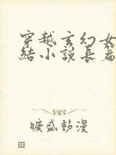 穿越玄幻女强完结小说长篇小说