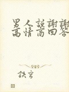 男人说谢谢关心高情商回答