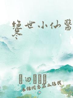 绝世小仙医 张冬