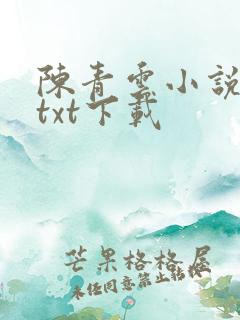 陈青云小说全集txt下载
