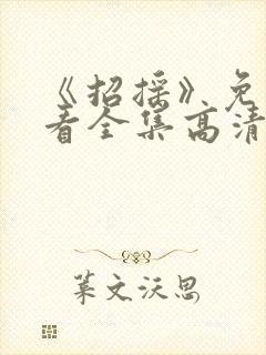 《招摇》免费观看全集高清