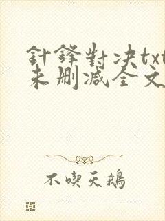 针锋对决txt未删减全文+番外